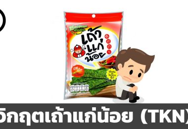 วิกฤต TKN
