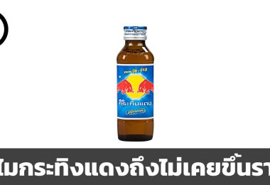 ทำไมกระทิงแดงถึงไม่เคยขึ้นราคา