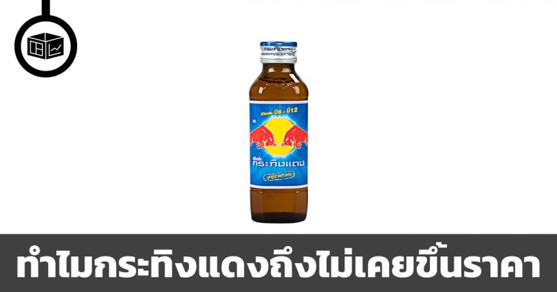 ทำไมกระทิงแดงถึงไม่เคยขึ้นราคา