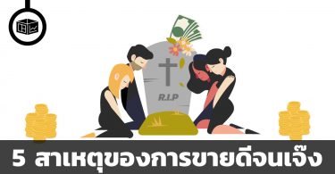ขายดีจนเจ๊ง