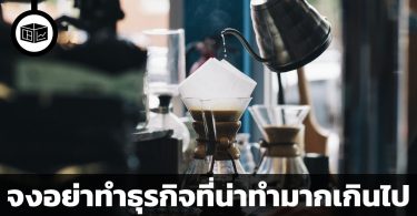 จงอย่าทำธุรกิจที่น่าทำมากเกินไป
