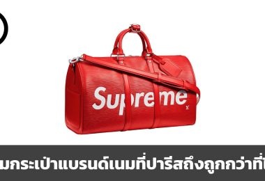 ทำไมกระเป๋าแบรนด์เนมที่ปารีสถึงถูกกว่าที่ไทย