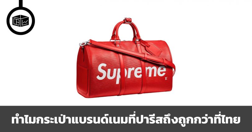 ทำไมกระเป๋าแบรนด์เนมที่ปารีสถึงถูกกว่าที่ไทย