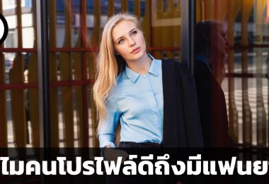 ทำไมคนโปรไฟล์ดีถึงมีแฟนยาก