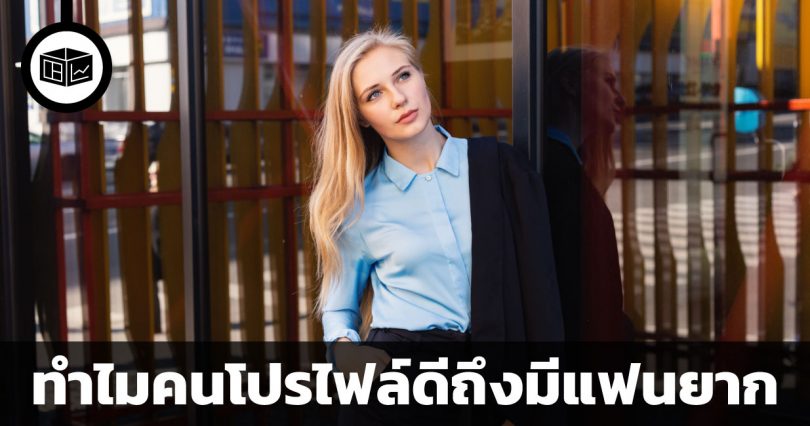 ทำไมคนโปรไฟล์ดีถึงมีแฟนยาก