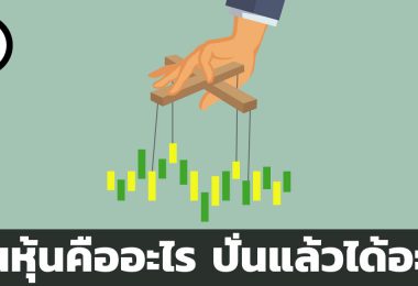 ปั่นหุ้น