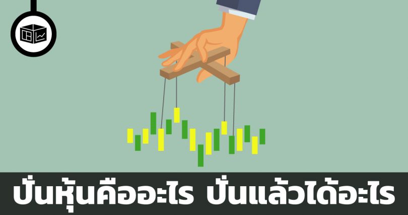 ปั่นหุ้น