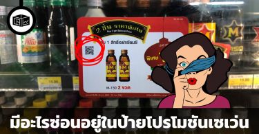 มีอะไรซ่อนอยู่ในป้ายโปรโมชันเซเว่น