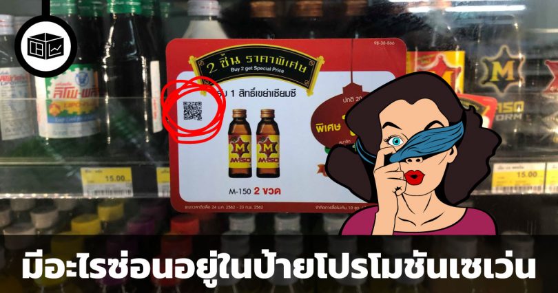 มีอะไรซ่อนอยู่ในป้ายโปรโมชันเซเว่น