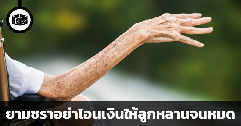 ยามชราอย่าโอนเงินให้ลูกหลานจนหมด