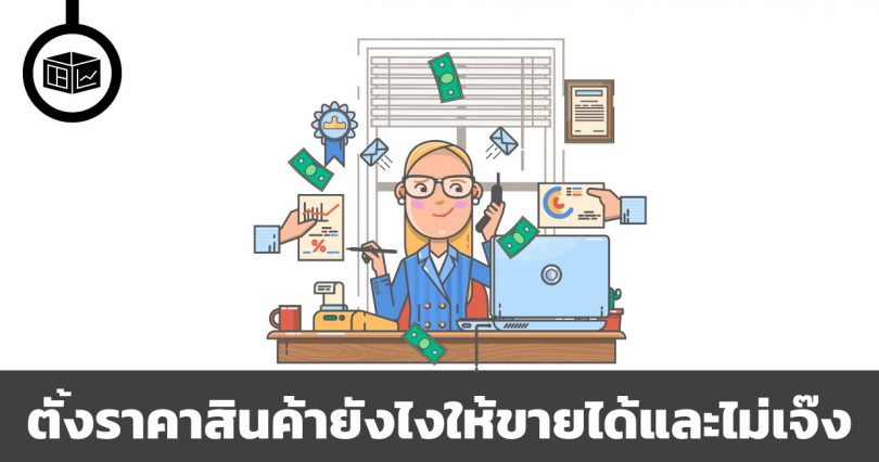 วิธีการตั้งราคาสินค้า