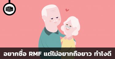อยากซื้อ RMF แต่ไม่อยากถือยาว
