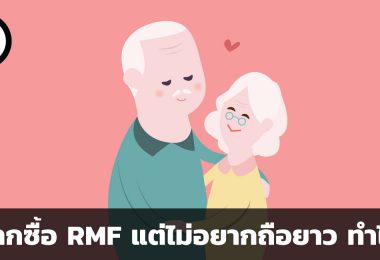 อยากซื้อ RMF แต่ไม่อยากถือยาว