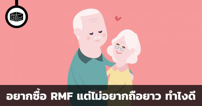 อยากซื้อ RMF แต่ไม่อยากถือยาว