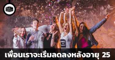 ยิ่งโตเพื่อนยิ่งน้อย