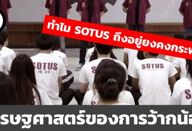 เศรษฐศาสตร์ของการว้ากน้อง