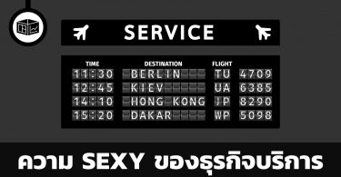 ความ sexy ของธุรกิจบริการ