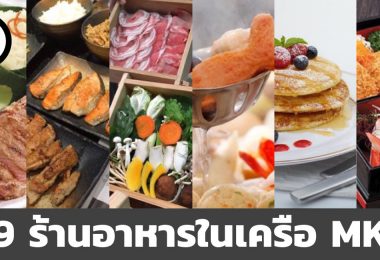 ร้านอาหารในเครือร้านสุกี้ MK