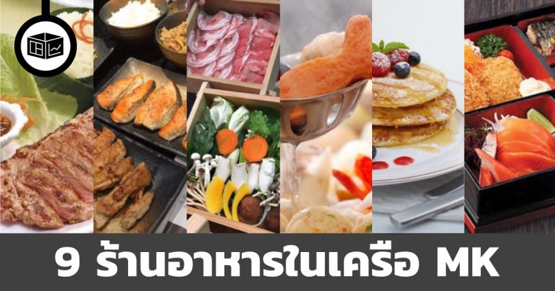 ร้านอาหารในเครือร้านสุกี้ MK