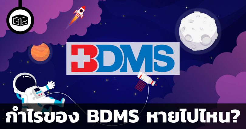 กำไรของ BDMS หายไปไหน