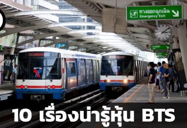 10 เรื่องน่ารู้เกี่ยวกับหุ้น BTS