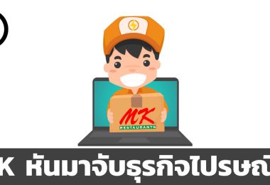 MK หันมาจับธุรกิจส่งไปรษณีย์