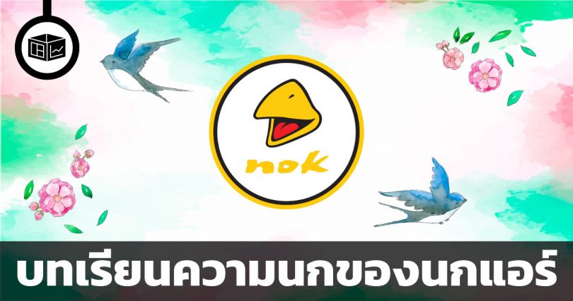 บทเรียนเรื่องความนกของนกแอร์