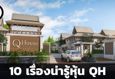 10 เรื่องน่ารู้เกี่ยวกับหุ้น QH