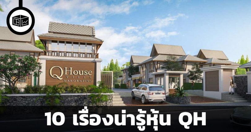 10 เรื่องน่ารู้เกี่ยวกับหุ้น QH