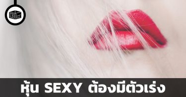 หุ้น SEXY ต้องมีตัวเร่ง