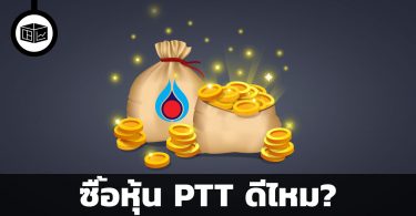 ซื้อหุ้น PTT ดีไหม