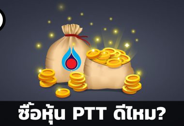 ซื้อหุ้น PTT ดีไหม