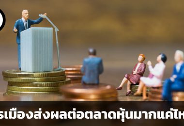 การเมืองกับการลงทุน