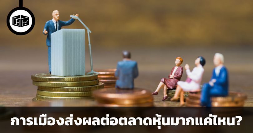 การเมืองกับการลงทุน