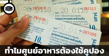 ทำไมศูนย์อาหารต้องใช้คูปอง