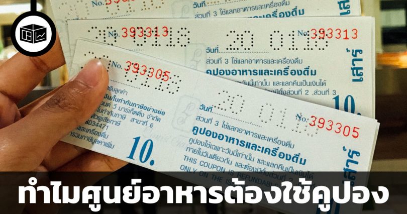 ทำไมศูนย์อาหารต้องใช้คูปอง