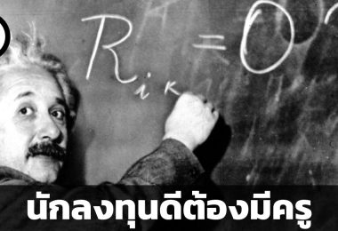 นักลงทุนดีต้องมีครู