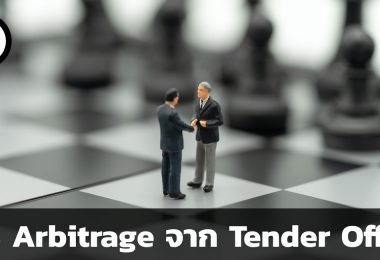 วิธี Arbitrage จาก Tender Offer