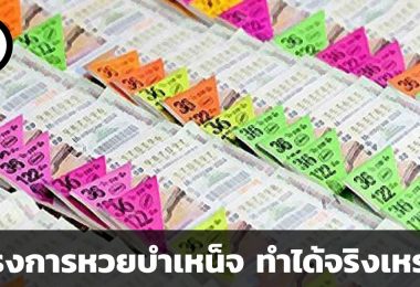 หวยบำเหน็จ
