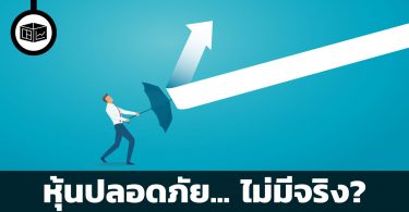 หุ้นปลอดภัย