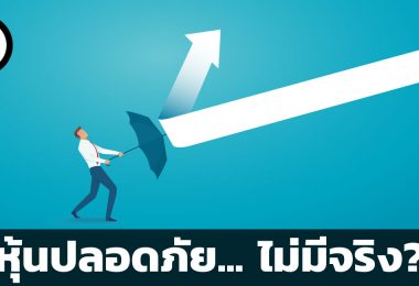 หุ้นปลอดภัย