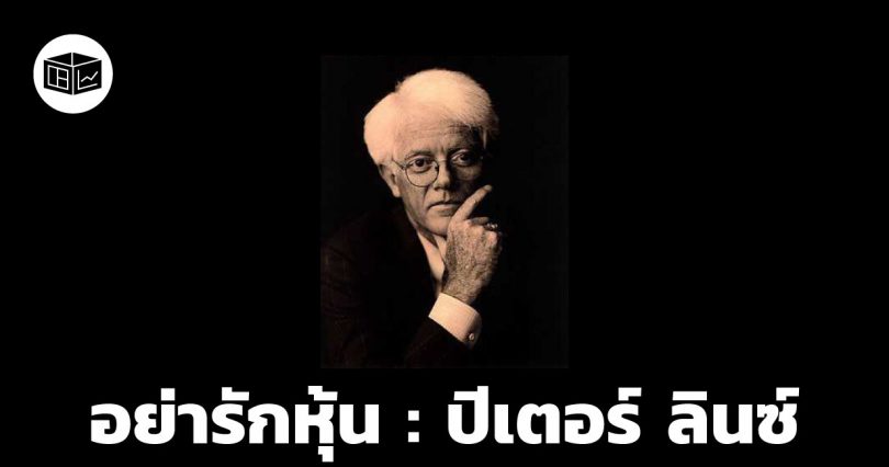 อย่ารักหุ้น
