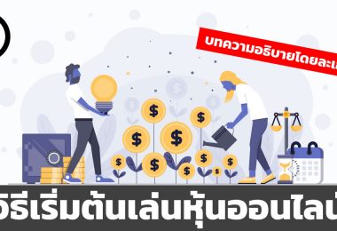 วิธีเล่นหุ้นออนไลน์
