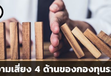 4 ความเสี่ยงสำคัญของกองทุนรวม