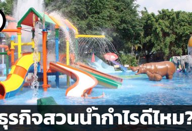 ธุรกิจสวนน้ำกำไรดีไหม