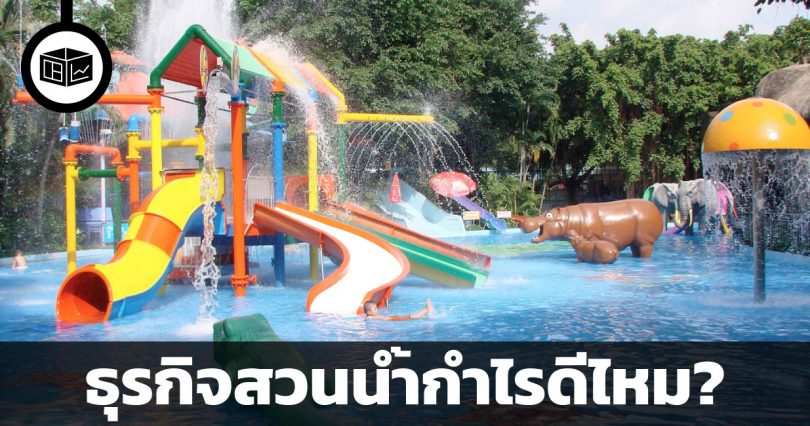 ธุรกิจสวนน้ำกำไรดีไหม