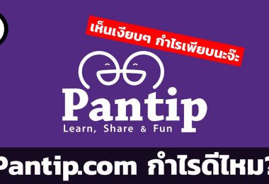 Pantip.com กำไรดีไหม