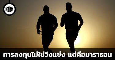 การลงทุนจึงไม่ใช่การวิ่งแข่ง แต่คือการวิ่งมาราธอน
