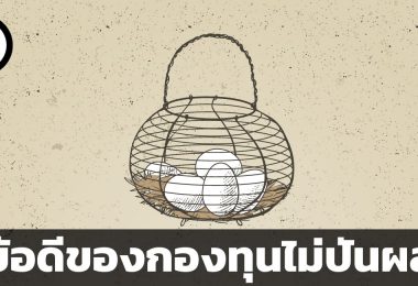 ข้อดีของกองทุนรวมแบบไม่ปันผล
