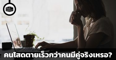 คนโสดตายเร็วกว่าคนมีคู่จริงเหรอ